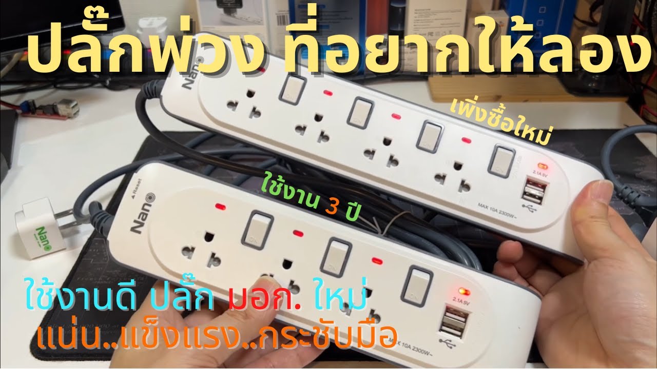รีวิว แนะนำปลั๊กพ่วง Nano USB (ปลั๊กพ่วง ที่อยากให้ลอง😍) ใช้งานดีมาก 3 ปี ยังเกือบเหมือนใหม่