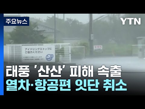 Typhoon Shanshan Hits Japan: 4 Dead, Over 100 Injured... Capital Region Also Affected / YTN