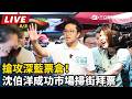 民進黨布局2026與深藍選區攻防，沈伯洋成焦點