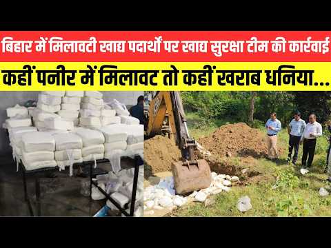 बिहार में मिलावटी पदार्थों पर खाद्य सुरक्षा टीम की कार्रवाई ,कहीं पनीर में मिलावट तो कहीं खराब धनिया