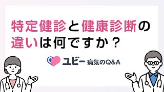 「特定健診」と「健康診断」の違いは何ですか？【ユビー病気のQ&A】