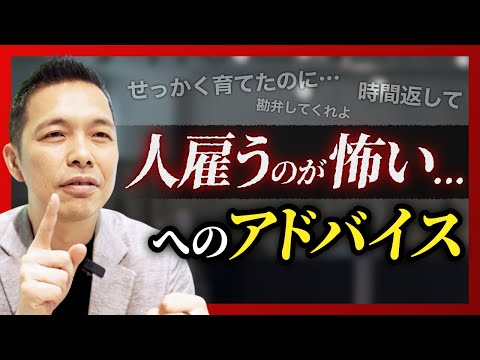 人を雇うのが怖い…」そう思ってる社長は、まずこれ見てください