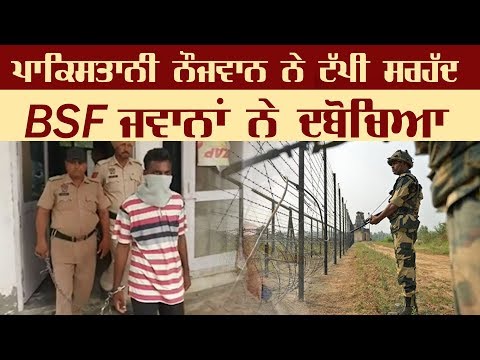 India Pakistan Border ਤੋਂ ਪਾਕਿਸਤਾਨੀ ਨੌਜਵਾਨ Arrest