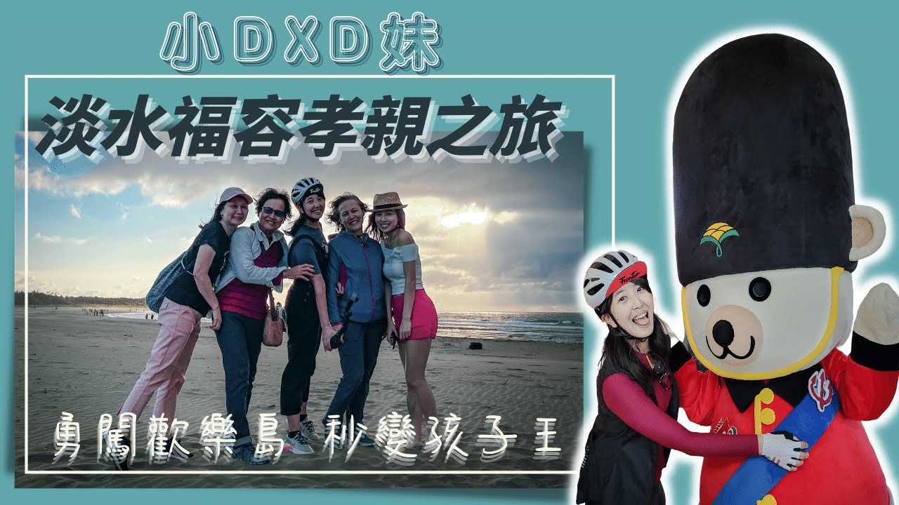 單車小D x 辣D妹 | 淡水福容孝親之旅 | 金色水岸自行車道 | 浪漫情人塔 | 直擊孩子天堂淡水阿熊勇闖歡樂島 | 最潮親子電動車