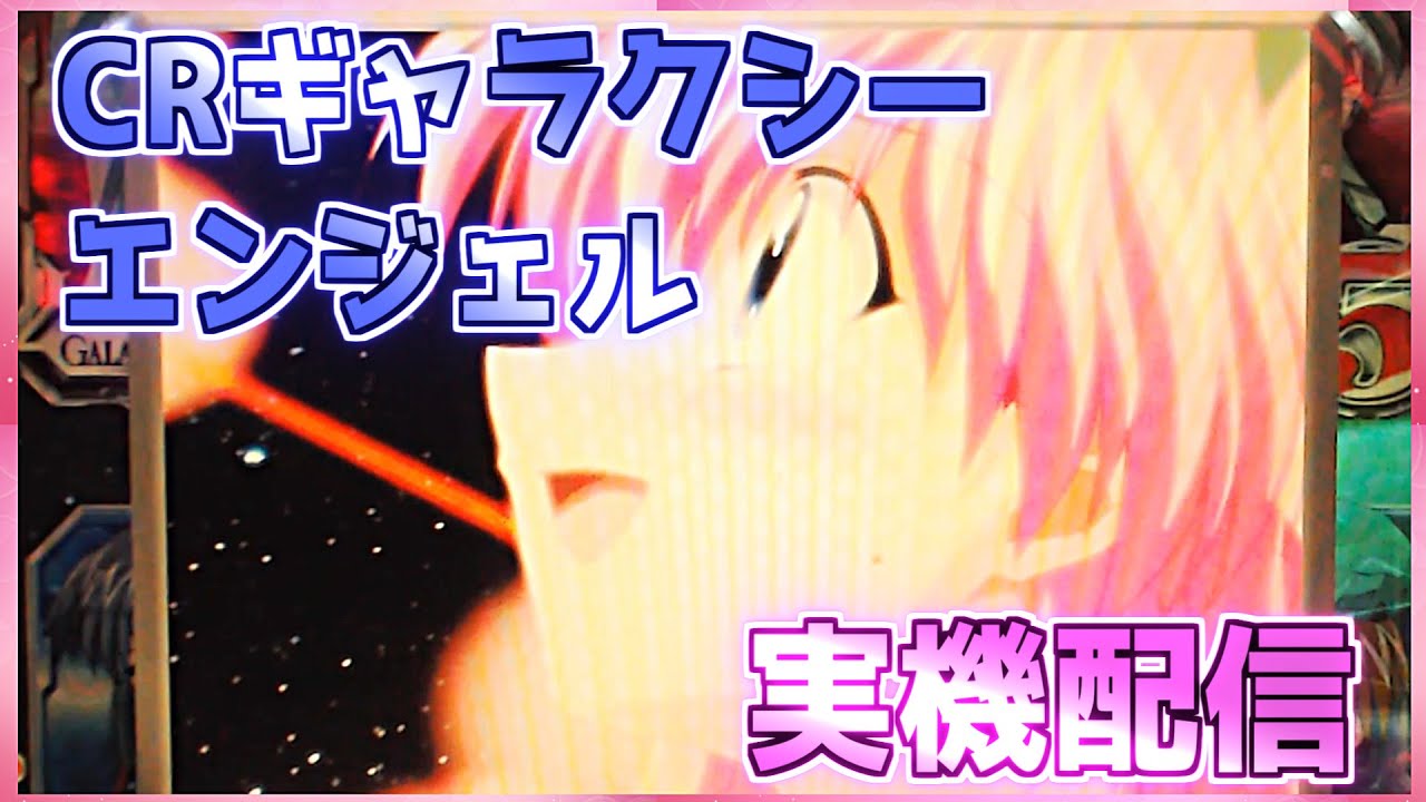 パチンコ配信　CRAギャラクシーエンジェルATX（甘デジ）