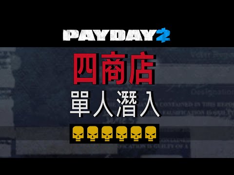 【PAYDAY2】四商店 6頭單人潛入 (內有非官方隱藏成就w) 【Four Store】