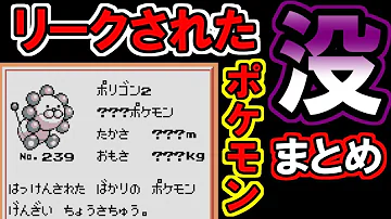 ポケモン 金銀の体験版データがリークされ未発表ポケモンが大量流出 Mp3
