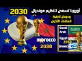 تكتل أوروبي كبير لتنظيم مونديال 2030 وحرمان أحقية ملف المغرب والملف المصري السعودي اليوناني المشترك تكتل أوروبي كبير لتنظيم مونديال 2030 وحرمان أحقية ملف المغرب والملف المصري السعودي اليوناني المشترك