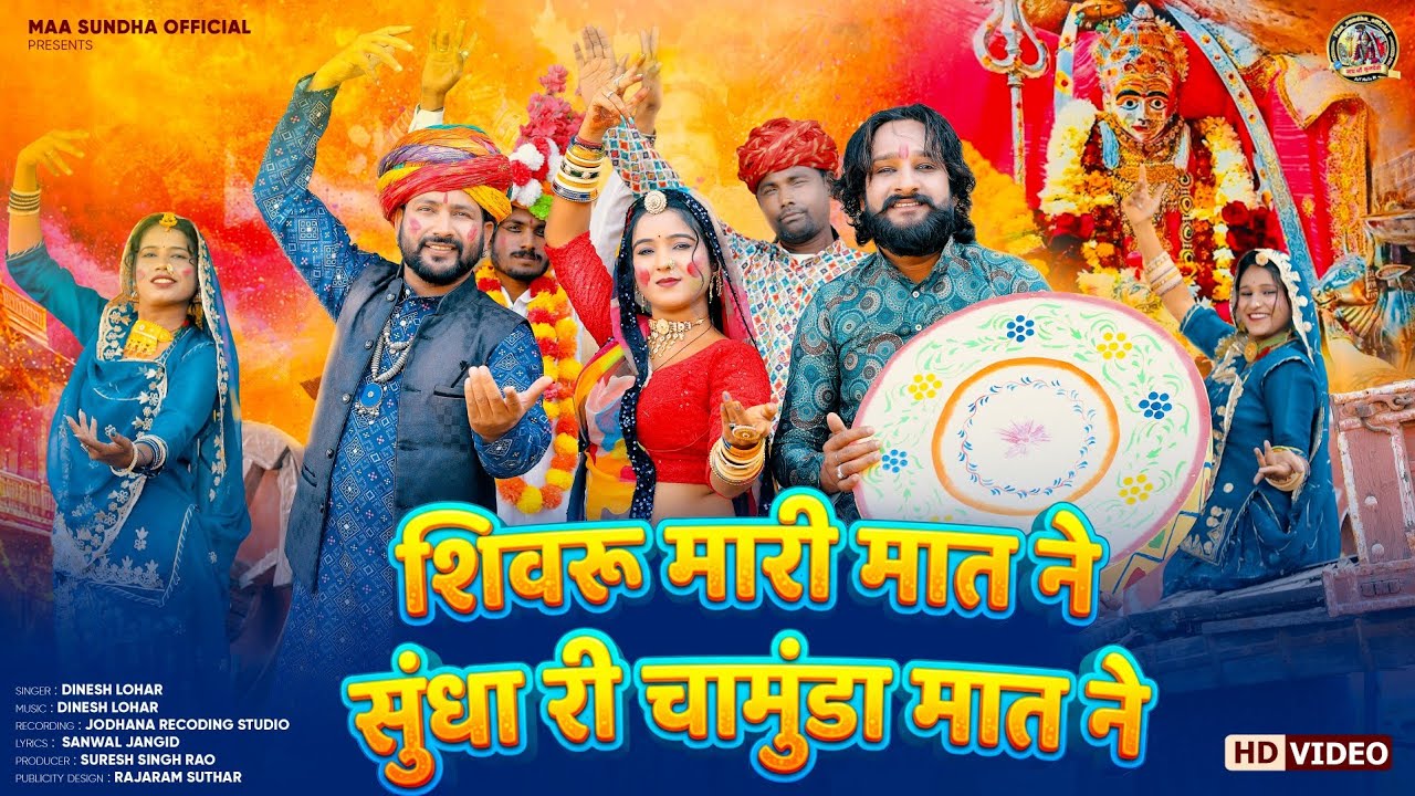 शिवरू मारी मात ने सुंधा री चामुंडा मात ने ! Singer Dinesh Lohar !! Sundha Mataji New Fagan Song 2026
