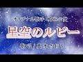 星空のルビー(梅谷心愛さん)唄/真木さおり