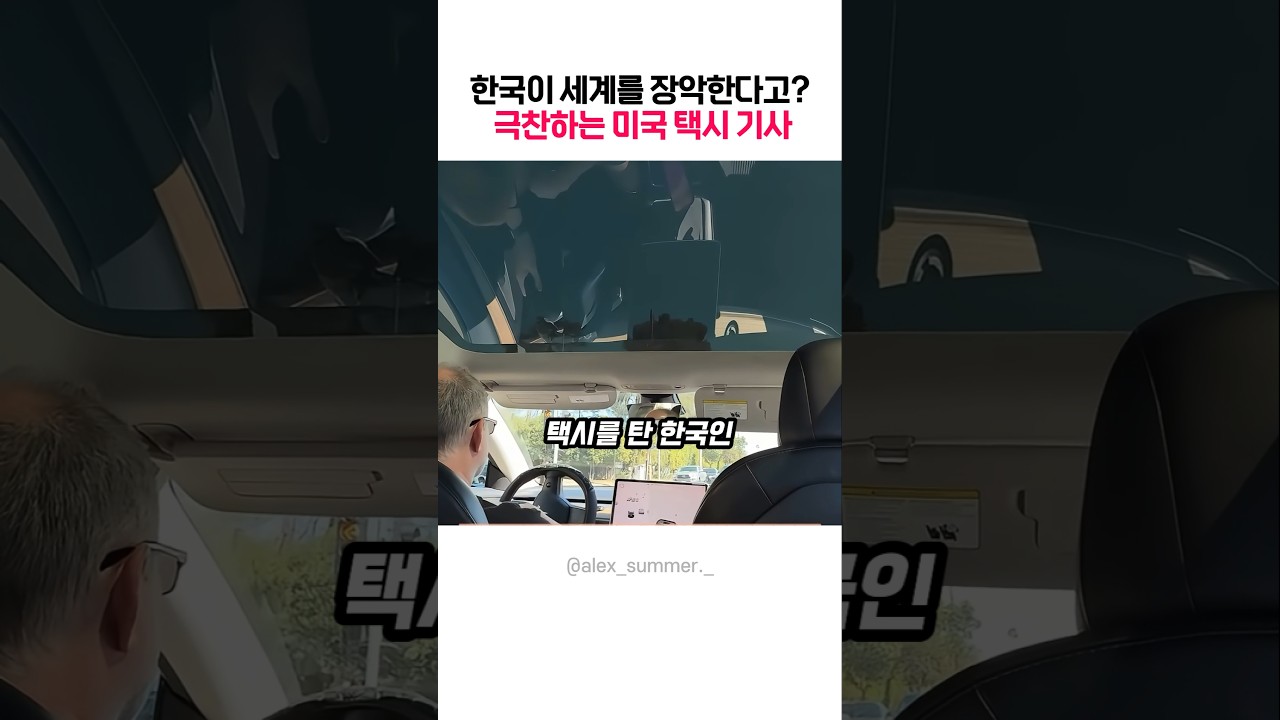 미국 택시 기사가 한국을 극찬하는 이유