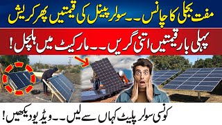 Free Electricity Chance - Solar Panel Market Crash - Huge Decrease In Solar Plates Prices | 24 News