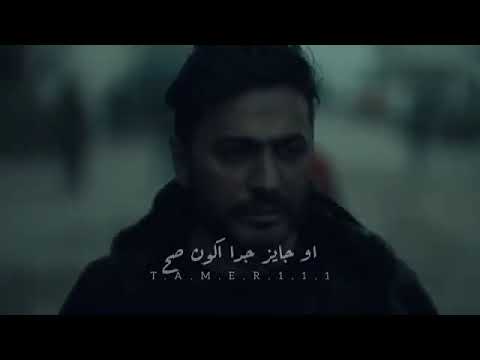 من حال الدنيا الغريبه تامر حسني حالات واتس حالات حزينة