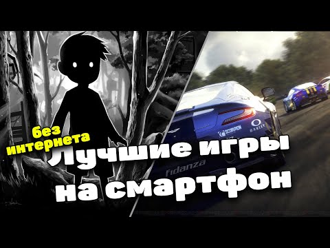 ЛУЧШИЕ ИГРЫ НА ТЕЛЕФОН БЕЗ ИНТЕРНЕТА/оффлайн игры на андроид