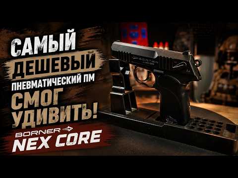Borner PM NEX CORE BB Air Pistol UMK