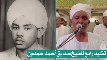تلاوة هادئة وعذبة وتقليد رائع للشيخ صديق أحمد حمدون