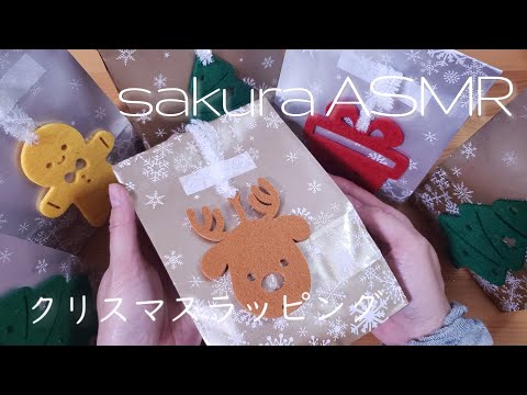 ASMR お菓子のクリスマスラッピング ｗrapping【音フェチ】