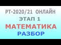 Решение задач репетиционного тестирования по математике 2020-21 г. Этап 1, ONLINE