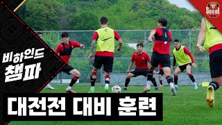 비하인드 챔파 | 대전전 승리를 위하여 | GS 챔피언스파크 훈련