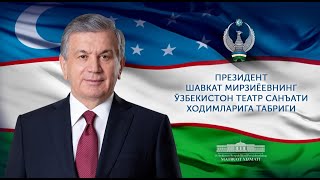Поздравление президента Шавката Мирзиёева работникам сферы театрального исскуства Узбекистана