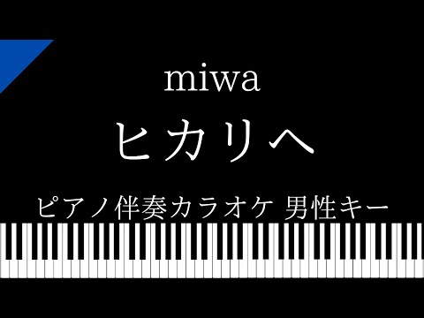 【ピアノ伴奏カラオケ】ヒカリへ / miwa【男性キー】