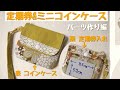 定期券&ミニコインケース作り方 小銭入れ ミニ財布作り方 パスケース作り方 パーツ作り編