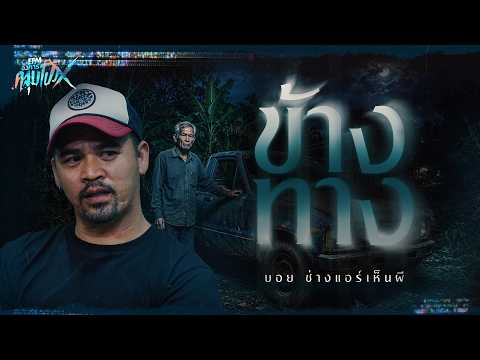 On the Roadside | Boy the Ghost-Seeing AC Technician - HIGHLIGHT Angkhan Klumpong Sept 8, 2026