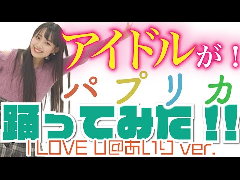 パプリカ 踊ってみた！I LOVE YOU@あいり ver.