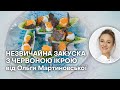 ИКРА ЛОСОСЯ С ПЕРЕПЕЛИНЫМИ ЯЙЦАМИ С ЦИКОРИЕМ | ИКРА КЕТЫ | ЗАКУСКА С ИКРОЙ | ОЛЬГА МАРТЫНОВСКАЯ