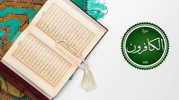 سورة الكافرون بصوت القارئ عبد الرحمن بنموسى