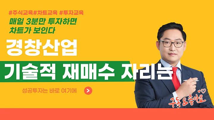 경창산업 024910 전기차 구동모터 생산 기술적 재매수 자리는 [매일 3분만 투자하면 차트가 보인다]