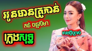 អូនមានគ្រូកាន់ ភ្លេងសុទ្ធ karaoke,lyrics oun mean kru kan ភ្លេងសុទ្ធ, តន់ ចន្ទសីម៉ា, បទស្រី