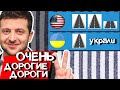 ДОРОГИ ЗЕЛЕНСКОГО ДОРОЖЕ В 2,5 РАЗА ЧЕМ В США #ДайЖесть