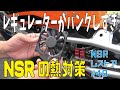 NSRの熱対策　電動ファンでレギュレーターを冷やす　NSR250レストア再開#49