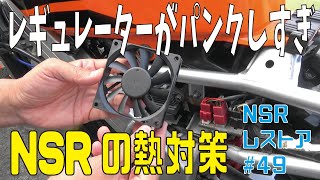 NSRの熱対策　電動ファンでレギュレーターを冷やす　NSR250レストア再開#49