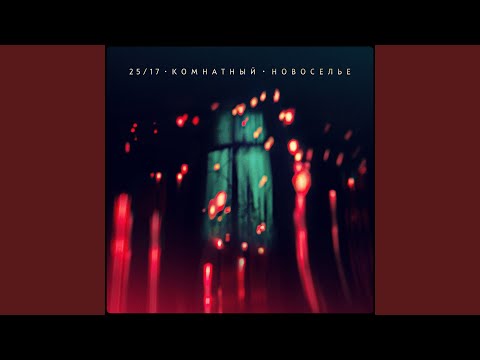 25/17 - Будьте счастливы