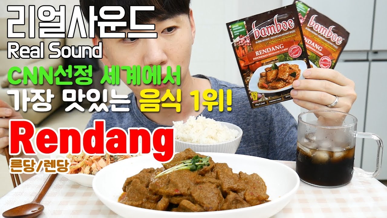Rendang 세계에서 가장 맛있는 음식1위 른당 렌당 리얼사운드 먹방(Real Sound eating MukBang) 도남이 ...