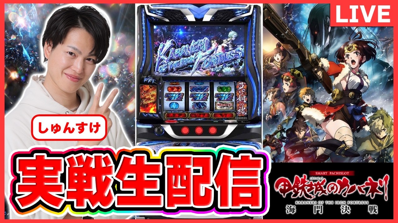 【パチスロライブ】カバネリ海門決戦　実戦生配信#パチスロ＃スマスロ＃スロット