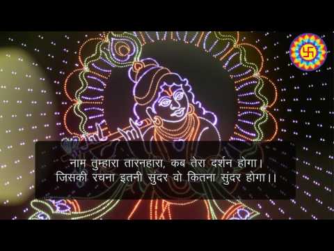 acharya-sunil-tiwari-ji-|-नाम-तुम्हारा-तारनहरा-|-naam-tumhara-taranhara-with-lyrics