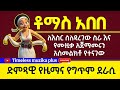 Ethiopia - Thomas Abebe | ቶማስ አበበ | የሙዚቃ አጀማመር እና ለእስር ስለዳረገው ጉዳይ የተናገረው