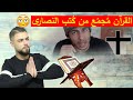 القرآن أصله مُجمّع من كُتبِ النصارى|| أدلة مُلحد