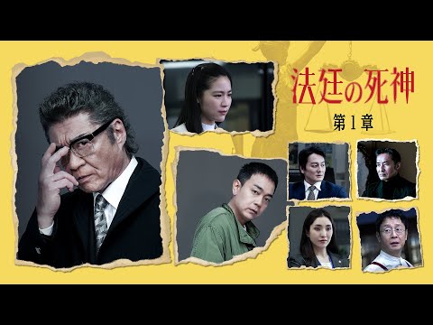 公式予告編】『法廷の死神 第1章』2025年12月3日（水）セル&レンタル