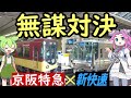 【対決】大阪市役所→京都市役所で、京阪特急と新快速で速達勝負してみた！