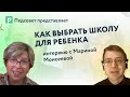 Как выбрать школу для ребенка: взгляд родителя и педагога. Интервью с Мариной Моисеевой