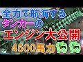 【体験乗船】タンカーの最強エンジンを限界まで回して開放してみた！しなつ試運転のエンジンルームに完全密着！エンジン起動、全力、開放点検まで内航タンカー 東幸海運株式会社