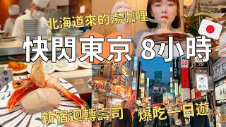 1人東京爆吃之旅| 傳統三色炸豬排店| 排隊新宿壽司店| 成田機場伴手禮商店| Japan vlog