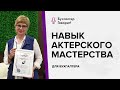 Бухгалтер говорит! Зачем бухгалтеру навык актерского мастерства