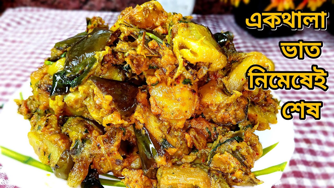 নিরামিষ বেগুন এভাবে বানিয়ে দেখুন ভাত রুটি পরোটার সাথে জাস্ট জমে যাবে | Niramish Begun  in Bengali 