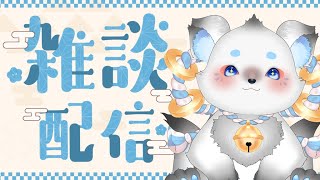 【雑談】短めお昼雑談