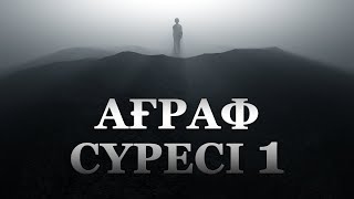 "Ағраф" сүресі - 1: Кіріспе сабақ | Арын Қажы Мешіті | Ұстаз Ерлан Ақатаев ᴴᴰ